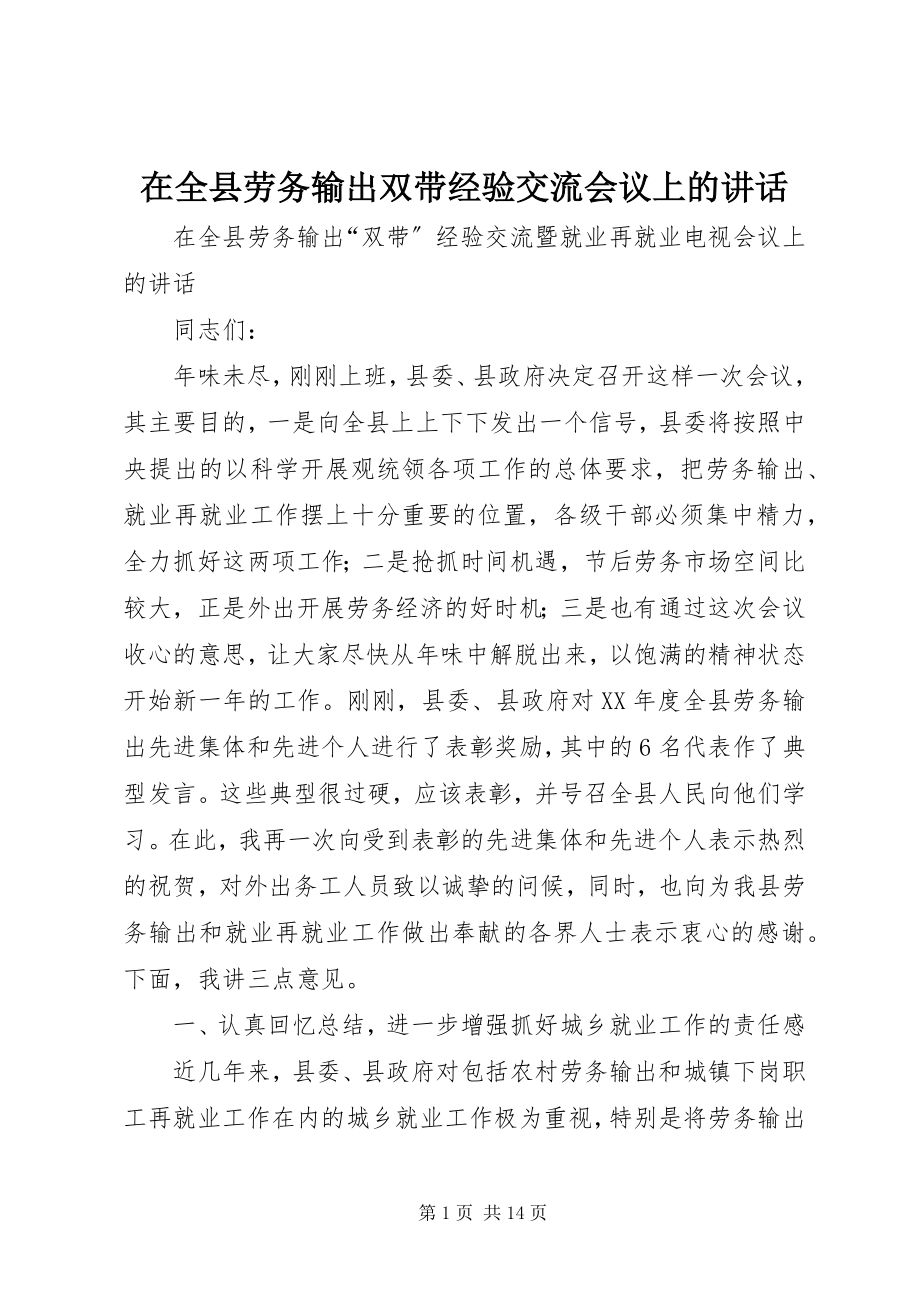 2023年在全县劳务输出双带经验交流会议上的致辞.docx_第1页