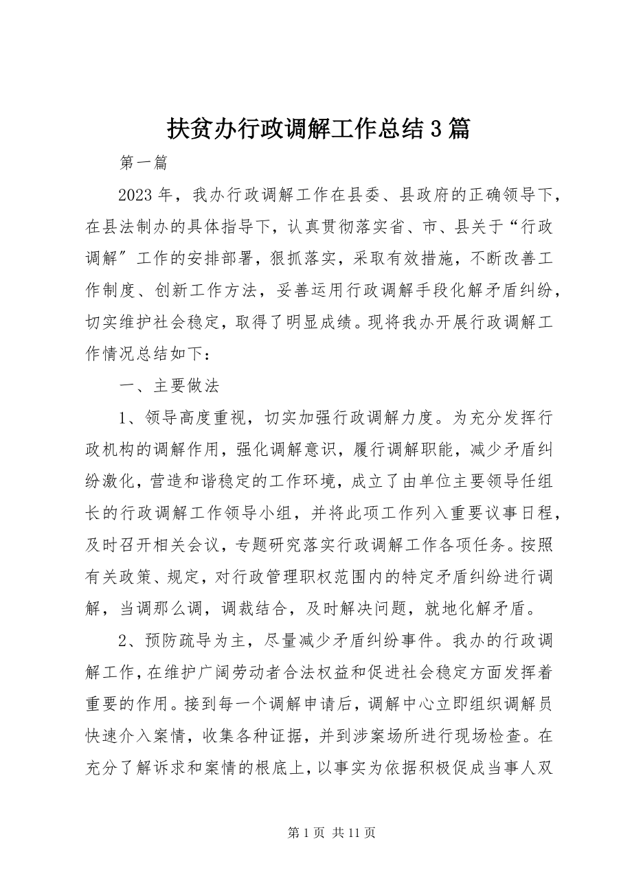 2023年扶贫办行政调解工作总结3篇.docx_第1页