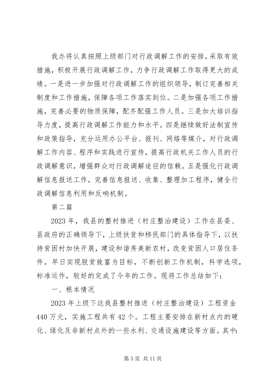 2023年扶贫办行政调解工作总结3篇.docx_第3页