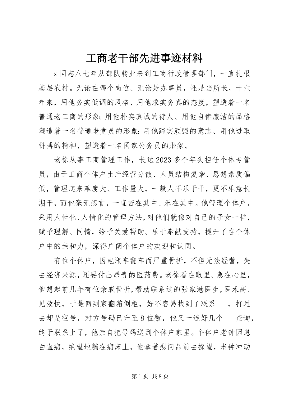 2023年工商老干部先进事迹材料.docx_第1页