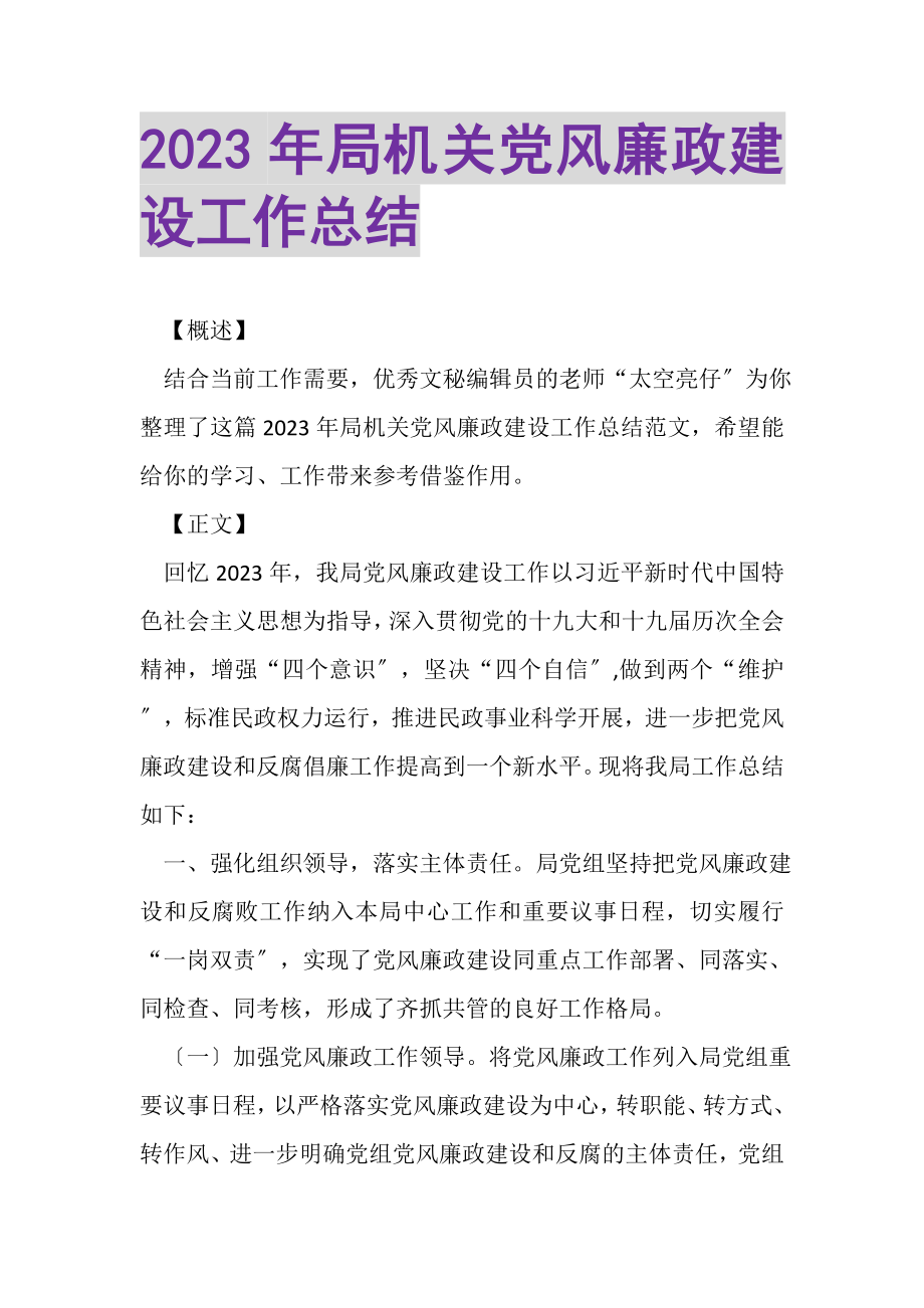 2023年局机关党风廉政建设工作总结.doc_第1页