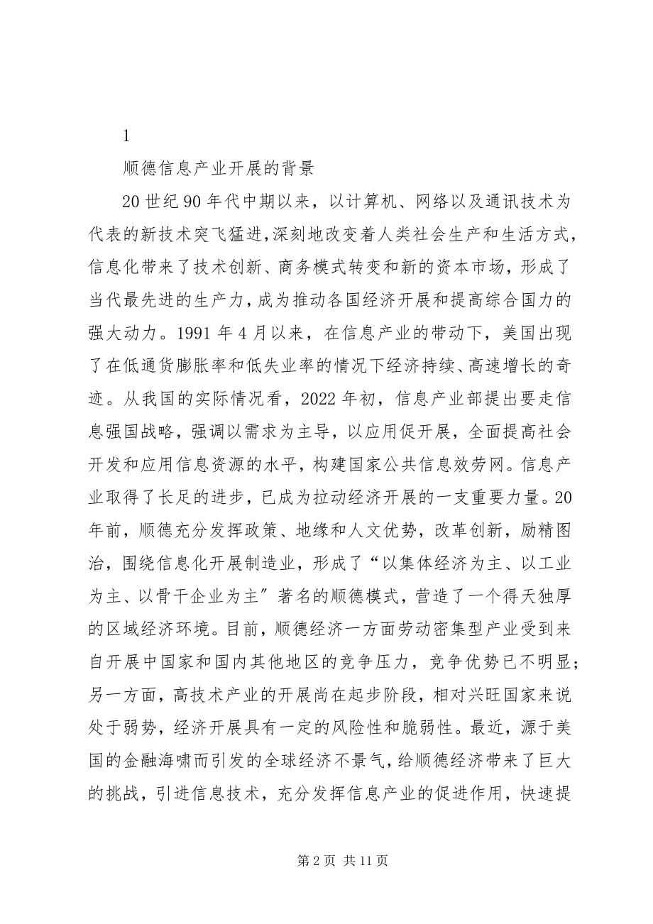 2023年顺德信息产业的问题与思考.docx_第2页