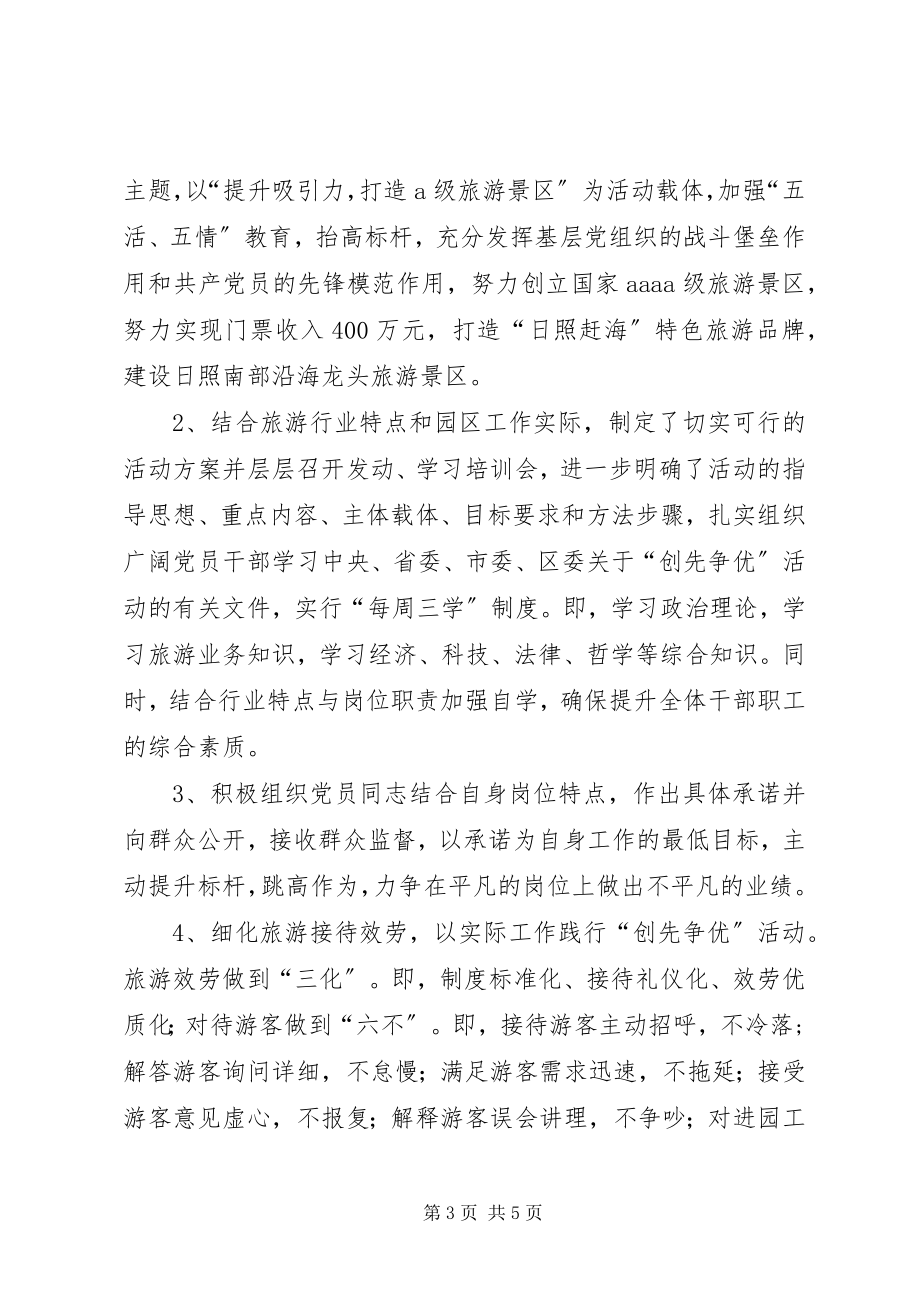 2023年管委会“争先创优”活动总结.docx_第3页