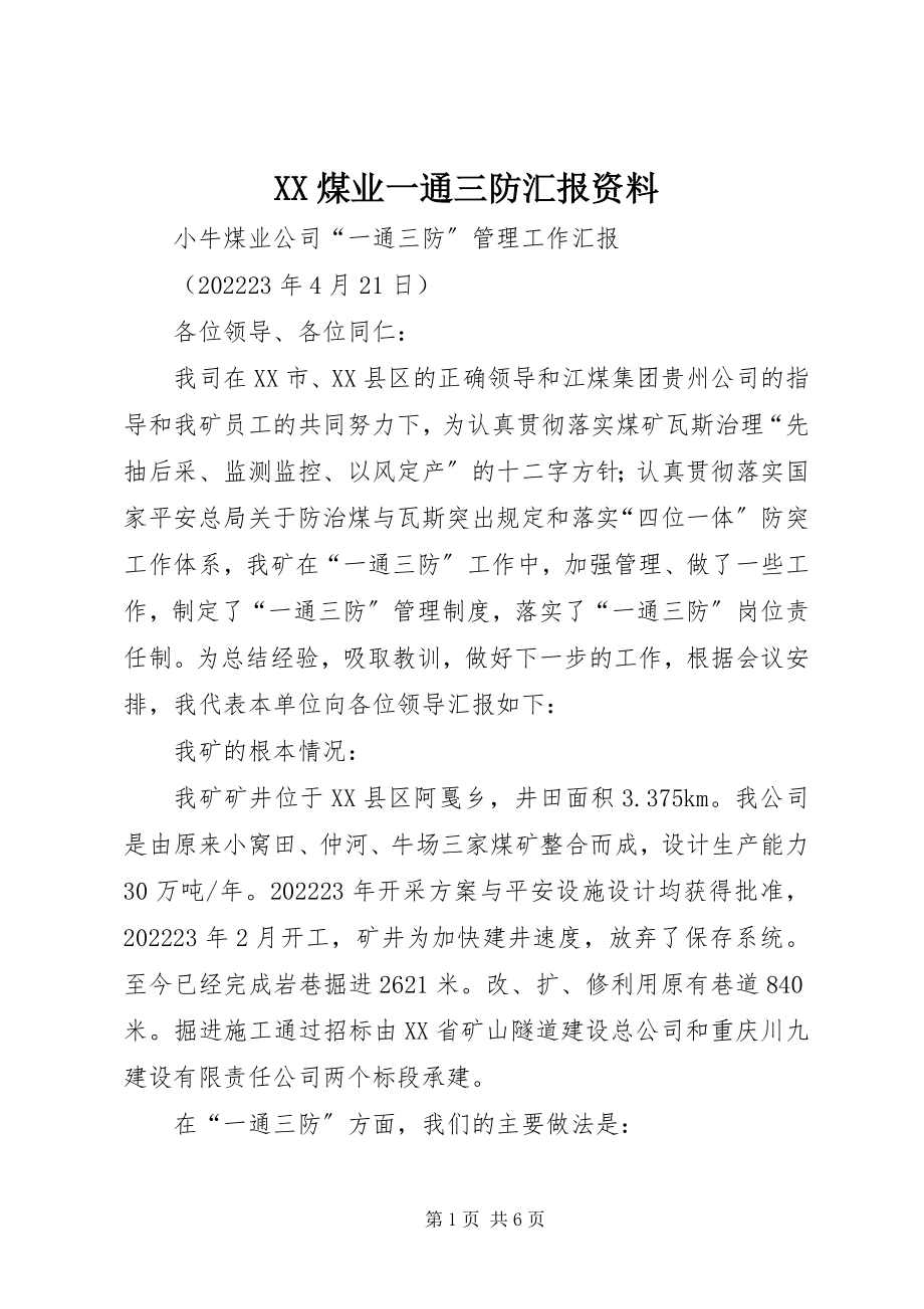 2023年XX煤业一通三防汇报资料新编.docx_第1页