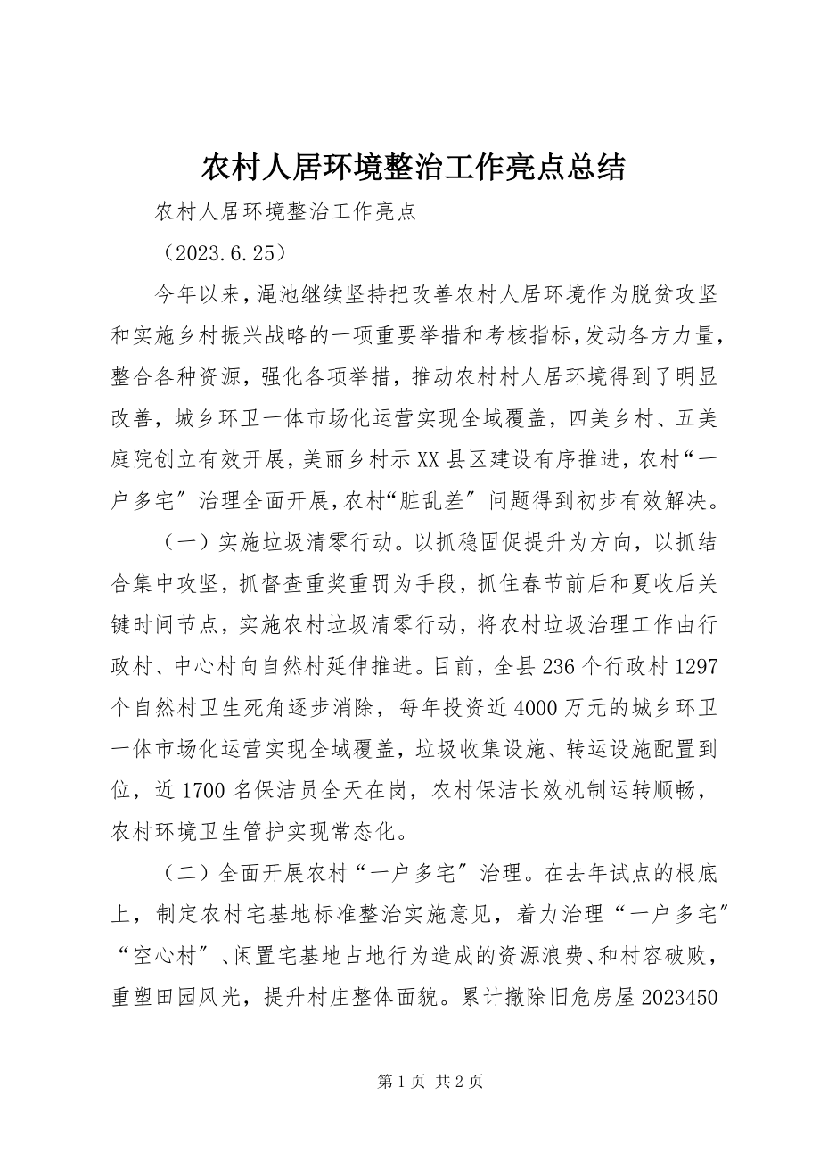 2023年农村人居环境整治工作亮点总结.docx_第1页