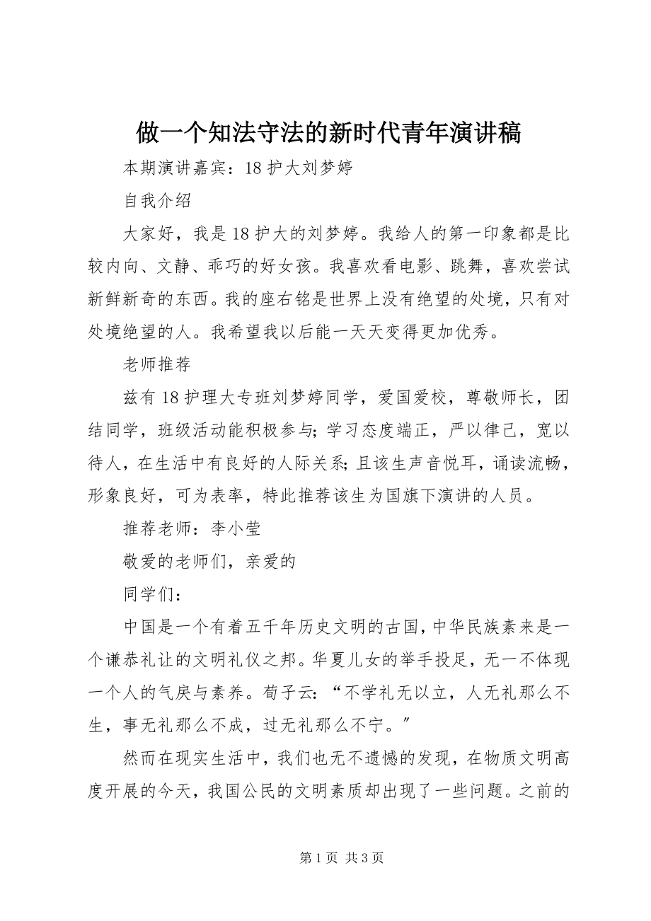 2023年做一个知法守法的新时代青年演讲稿.docx_第1页