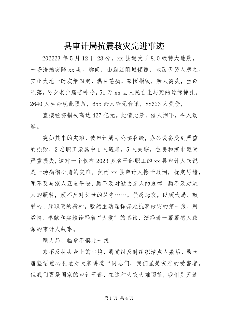 2023年县审计局抗震救灾先进事迹.docx_第1页