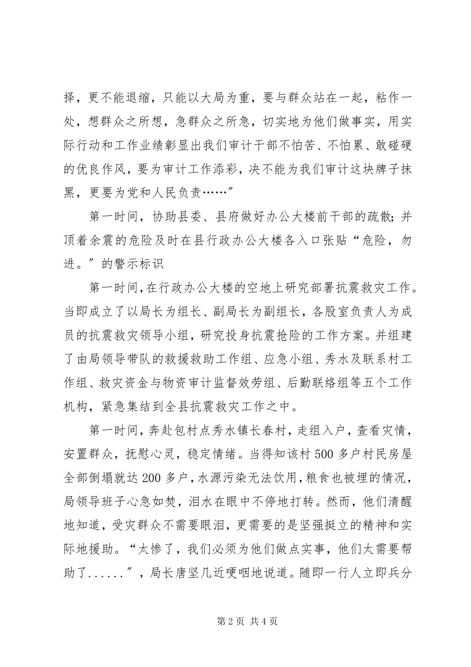 2023年县审计局抗震救灾先进事迹.docx_第2页