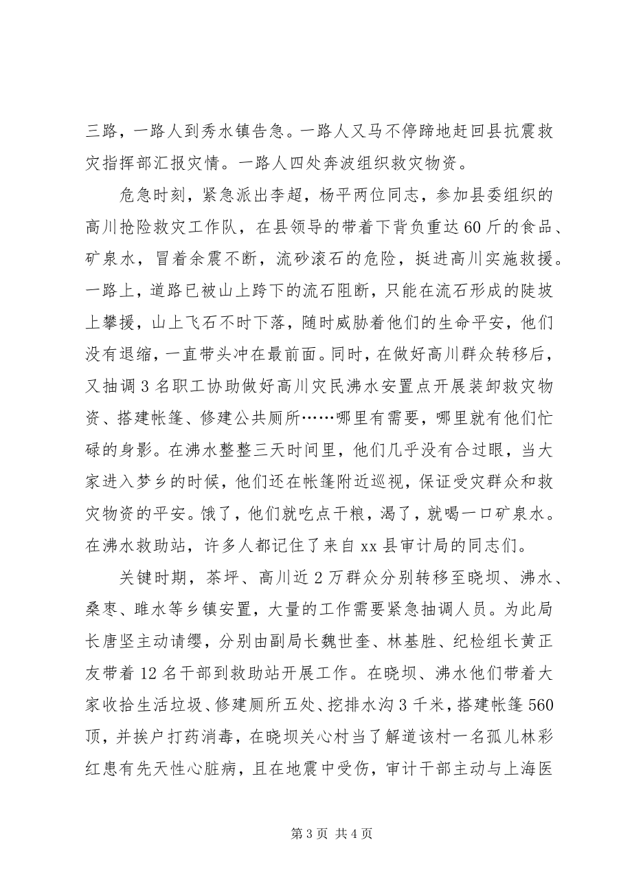 2023年县审计局抗震救灾先进事迹.docx_第3页