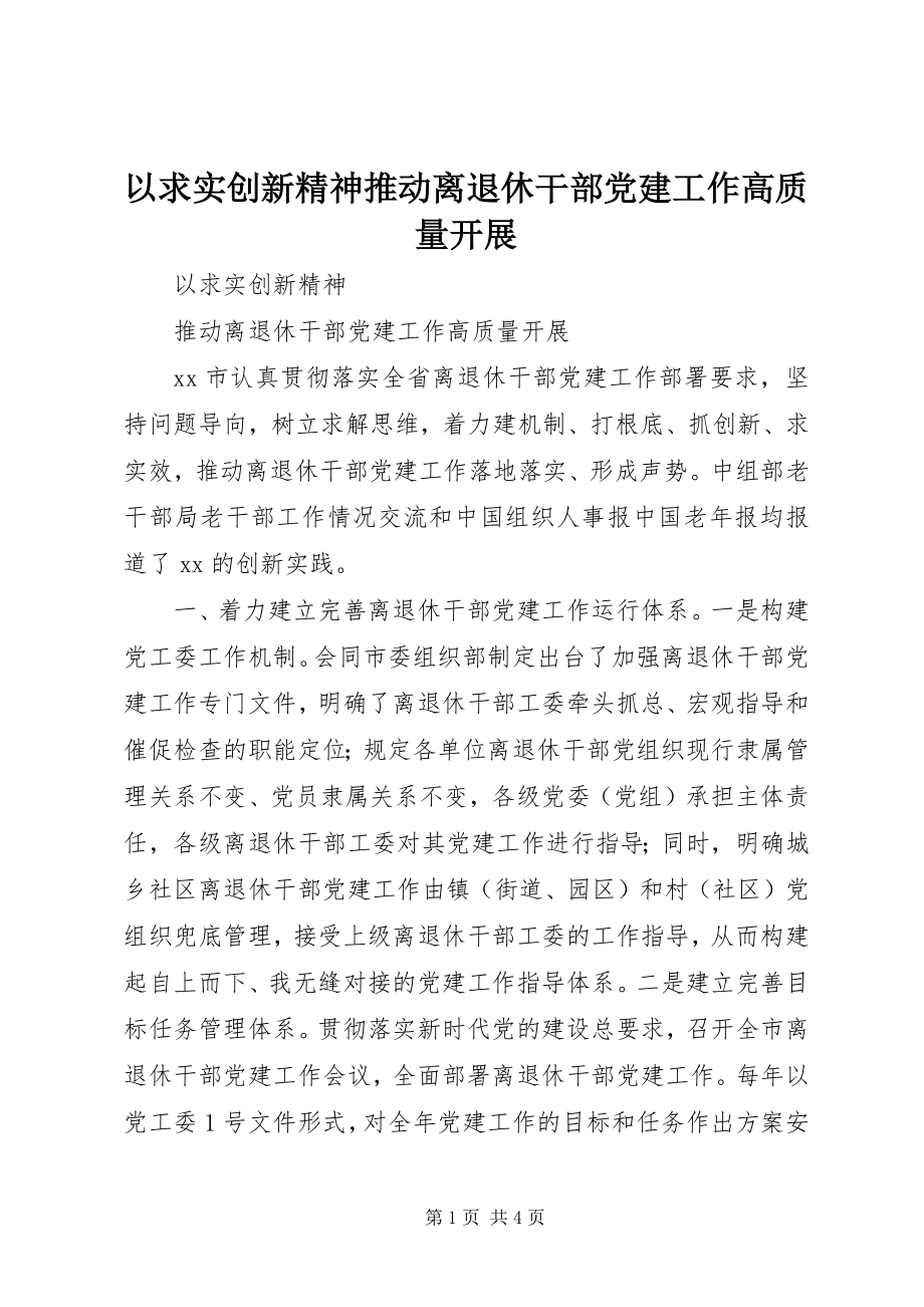 2023年以求实创新精神推动离退休干部党建工作高质量发展.docx_第1页