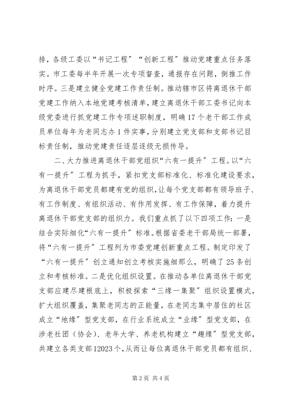 2023年以求实创新精神推动离退休干部党建工作高质量发展.docx_第2页