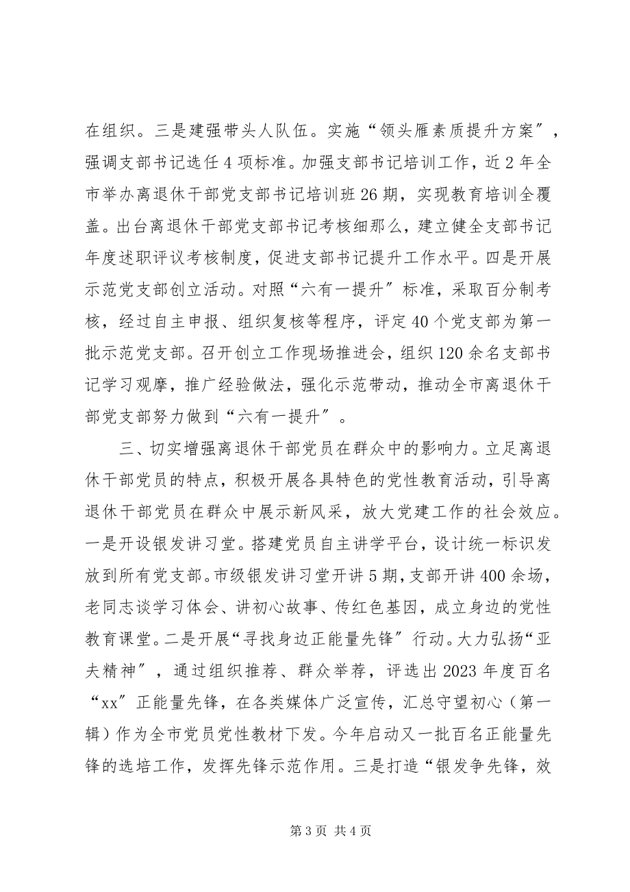 2023年以求实创新精神推动离退休干部党建工作高质量发展.docx_第3页