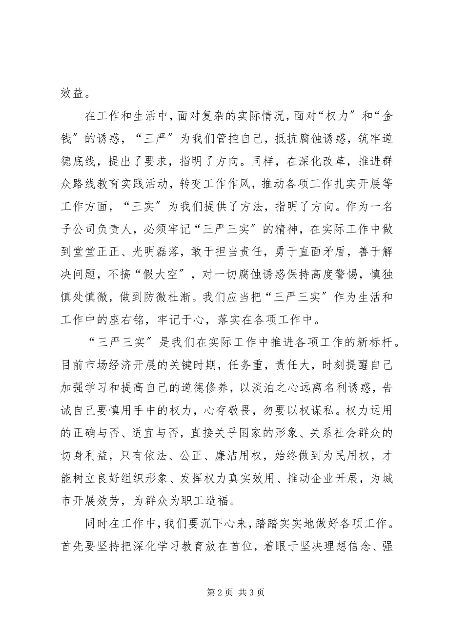 2023年公司党委书记“三严三实”专题党课学习体会.docx_第2页