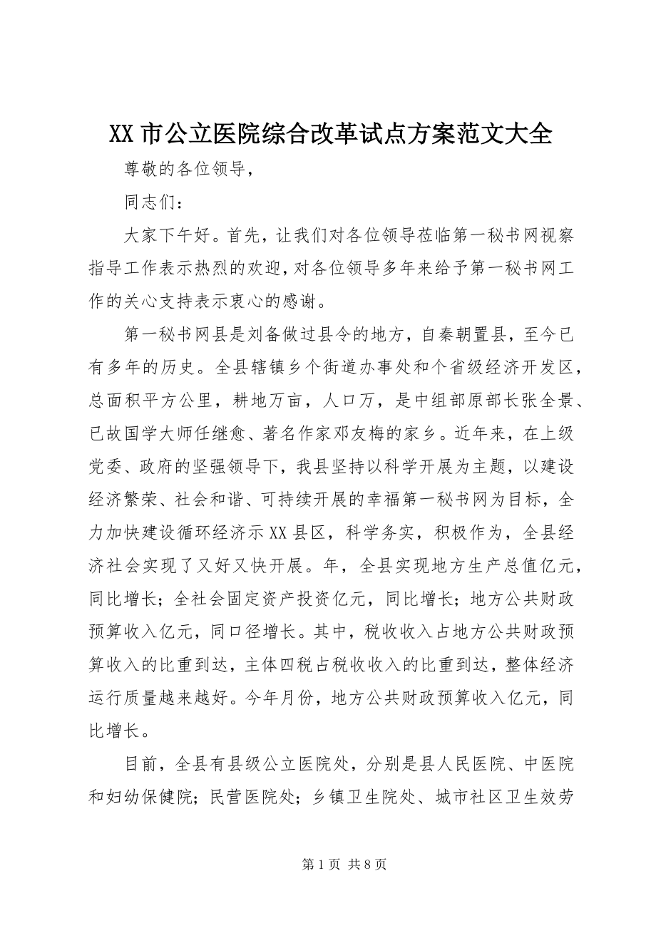 2023年XX市公立医院综合改革试点方案范文大全.docx_第1页