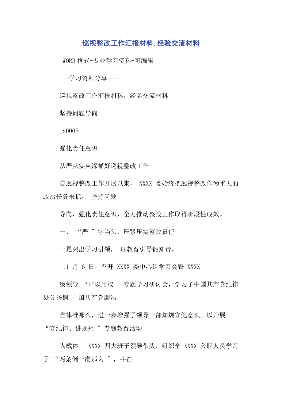 2023年巡视整改工作汇报材料经验交流材料.docx_第1页