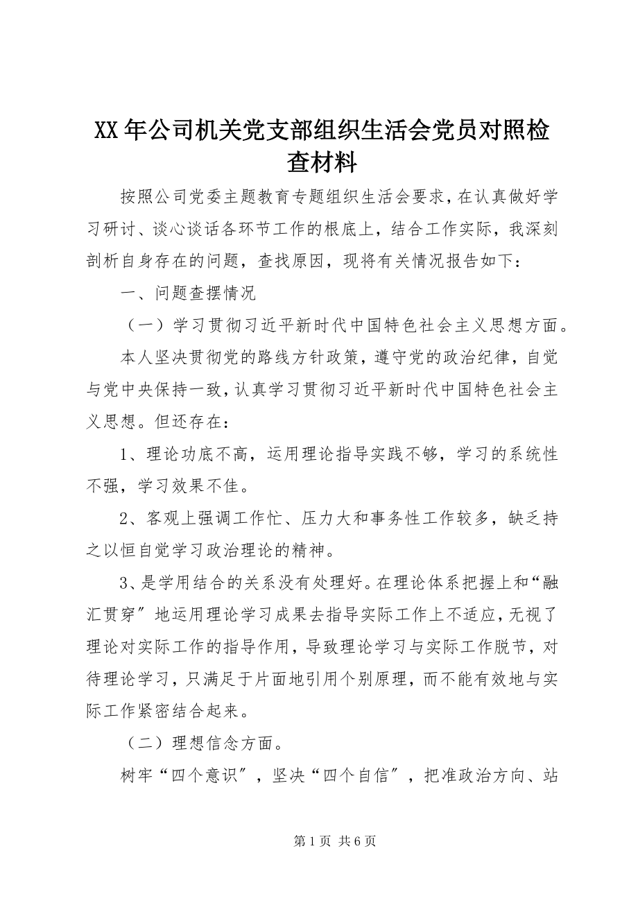 2023年公司机关党支部组织生活会党员对照检查材料.docx_第1页