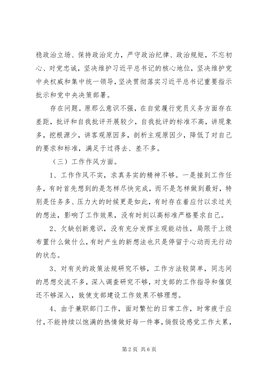 2023年公司机关党支部组织生活会党员对照检查材料.docx_第2页