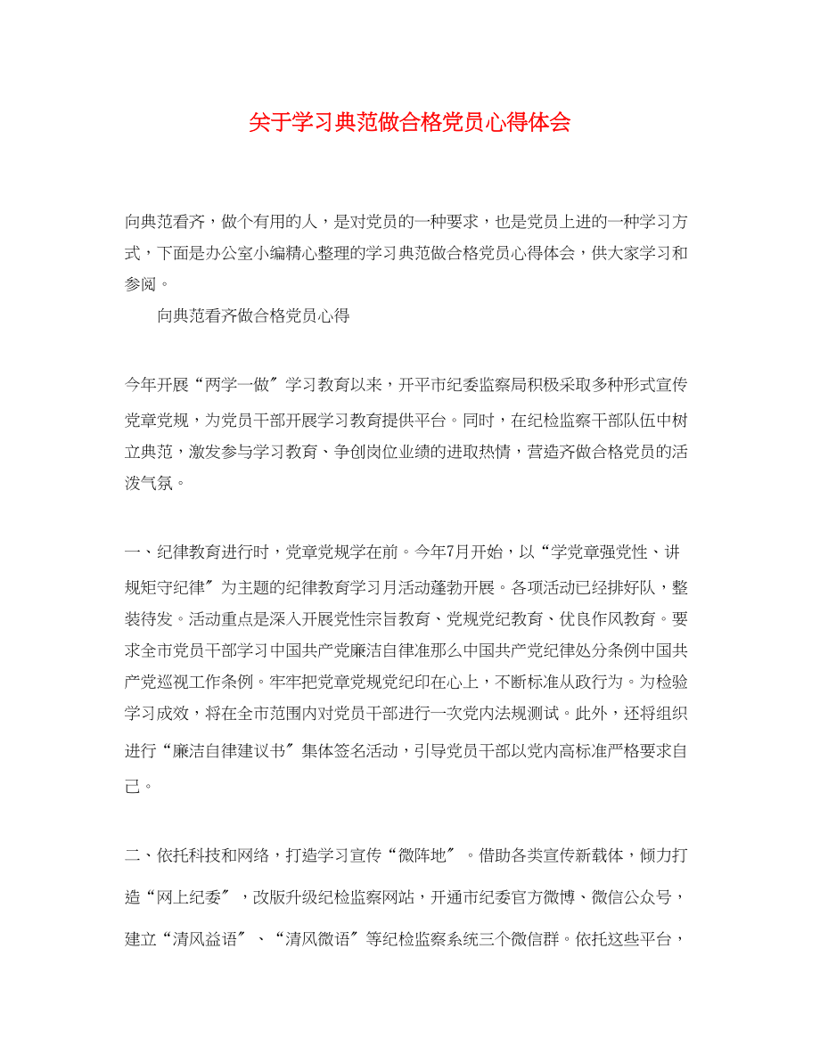 2023年关于学习榜样做合格党员心得体会.docx_第1页