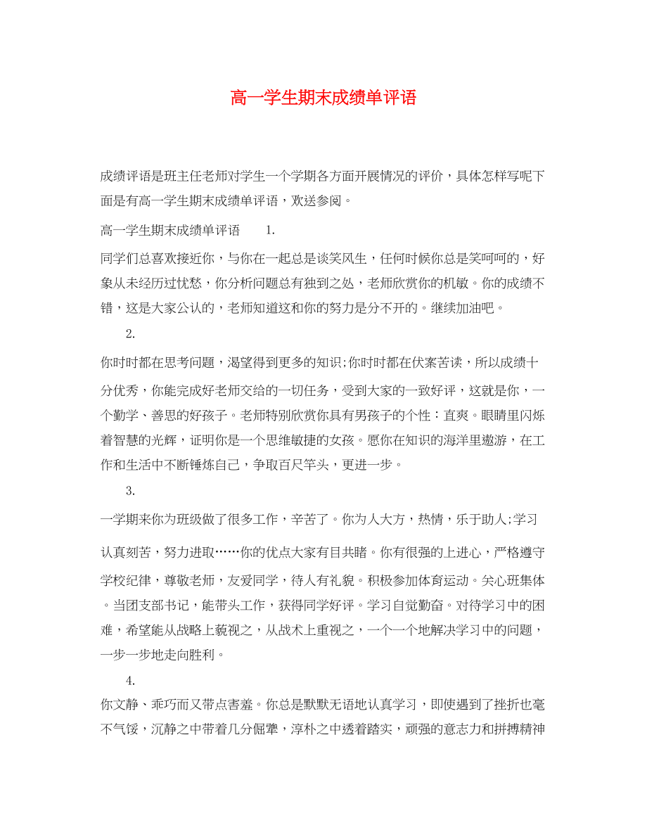 2023年高一学生期末成绩单评语2.docx_第1页