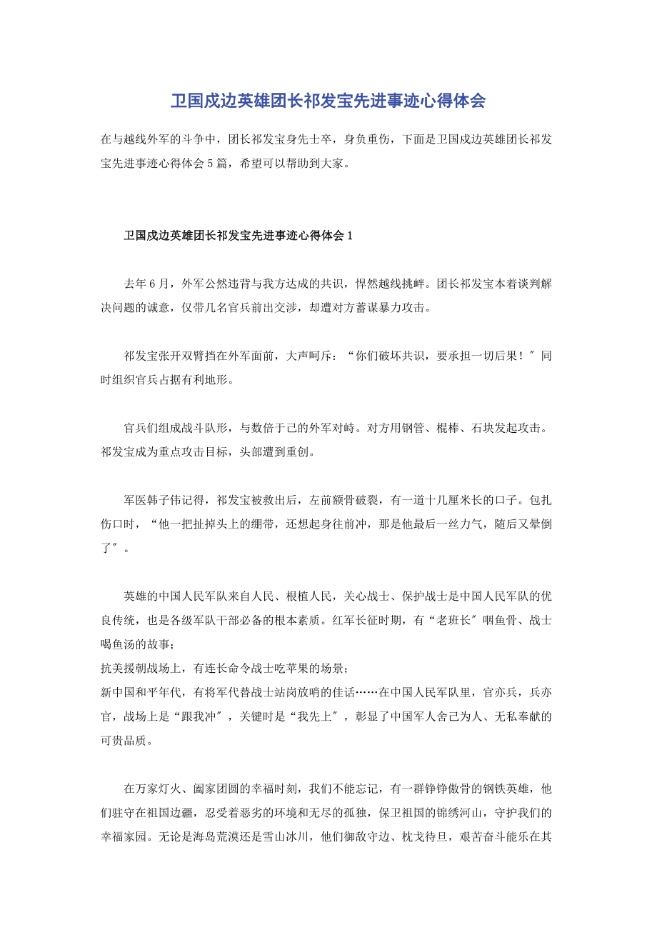 2023年卫国戍边英雄团长祁发宝先进事迹心得体会.docx_第1页