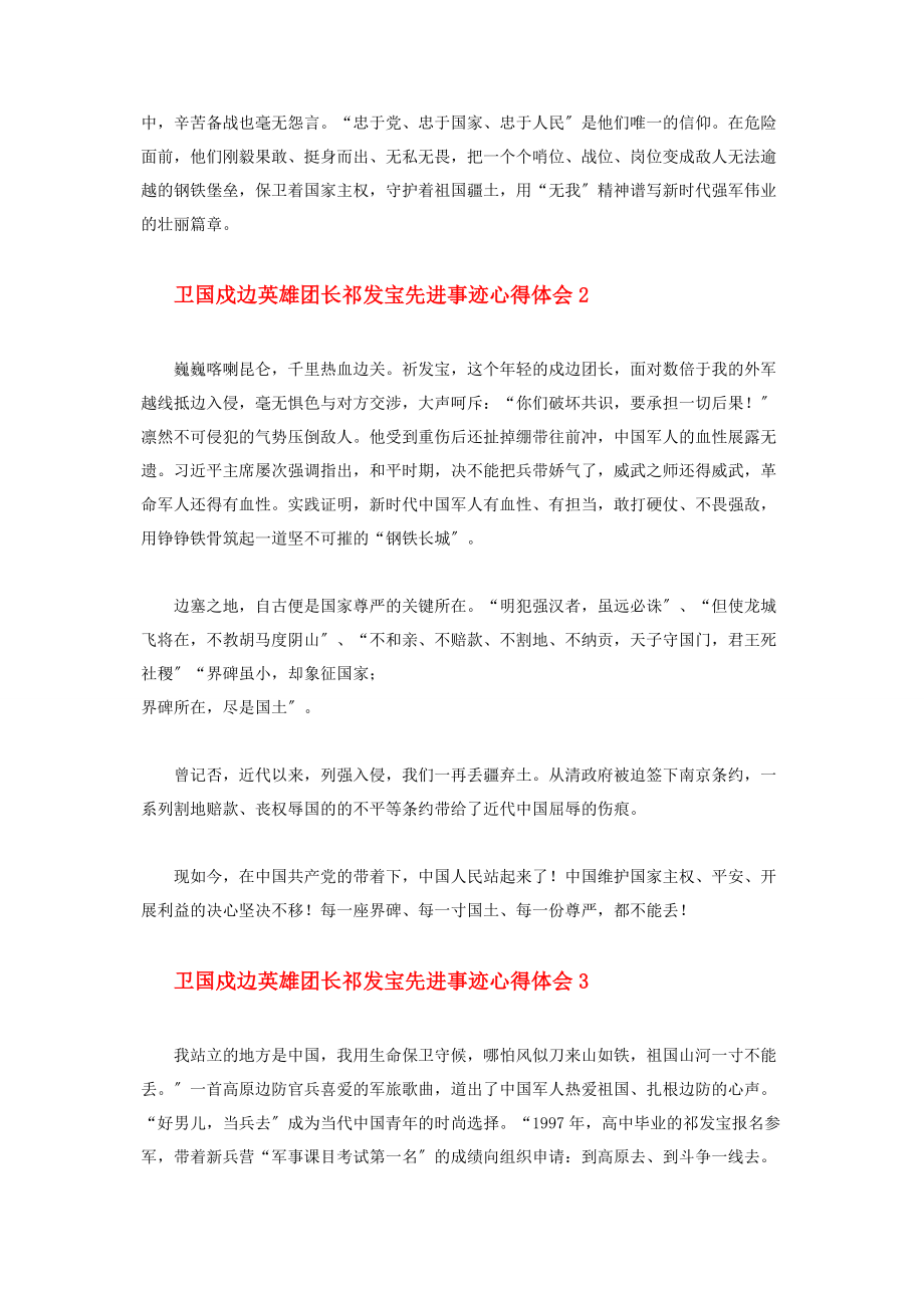 2023年卫国戍边英雄团长祁发宝先进事迹心得体会.docx_第2页