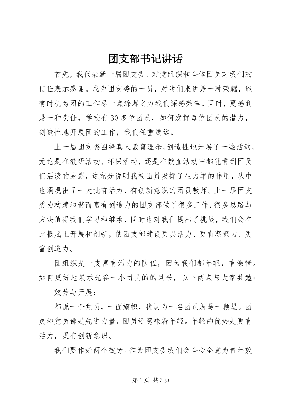 2023年团支部书记致辞.docx_第1页