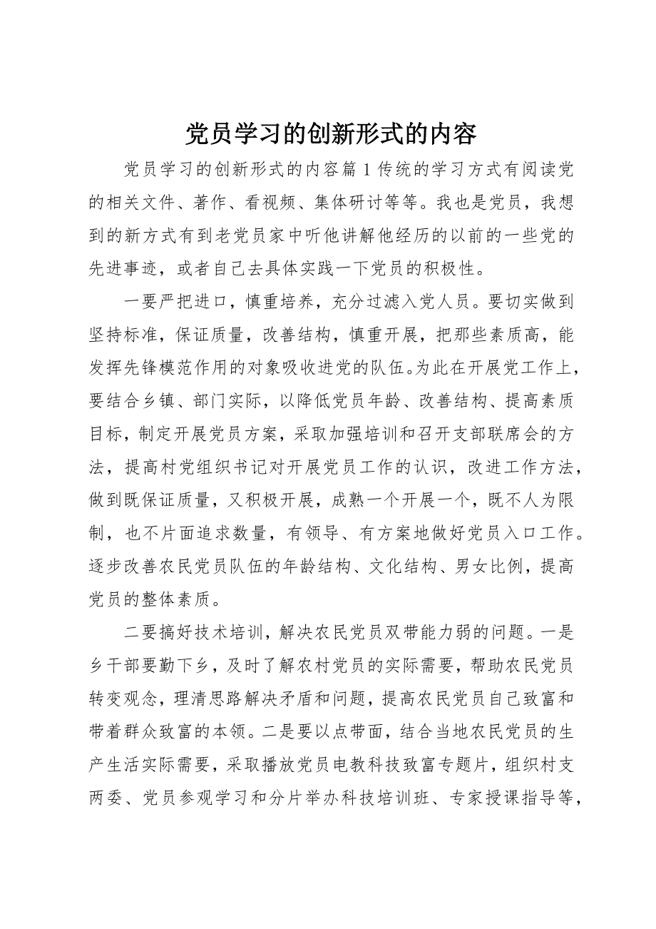 2023年党员学习的创新形式的内容.docx_第1页