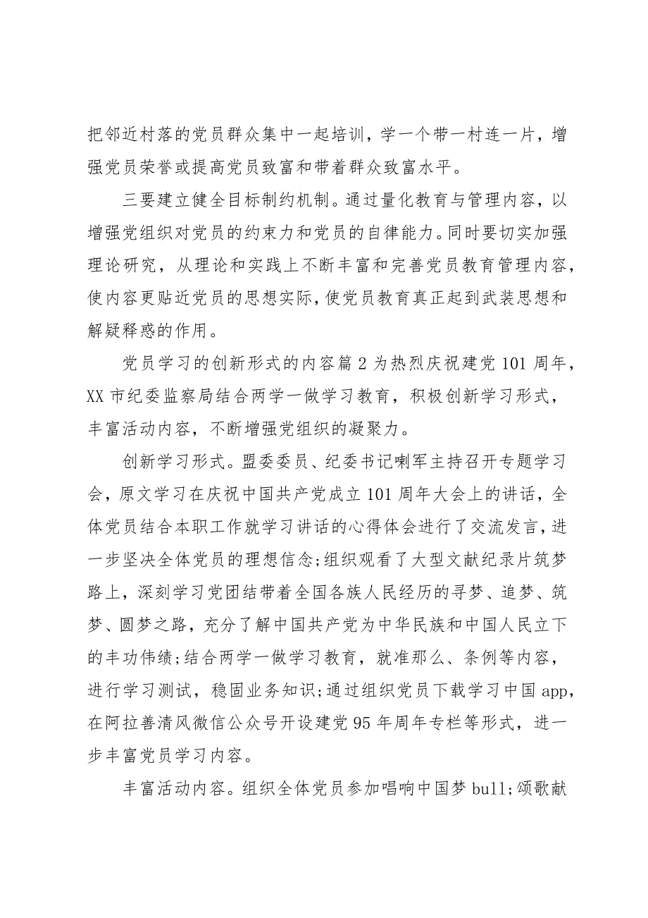 2023年党员学习的创新形式的内容.docx_第2页