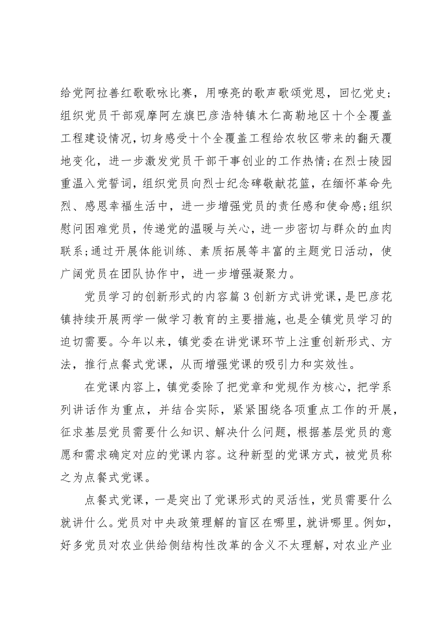 2023年党员学习的创新形式的内容.docx_第3页