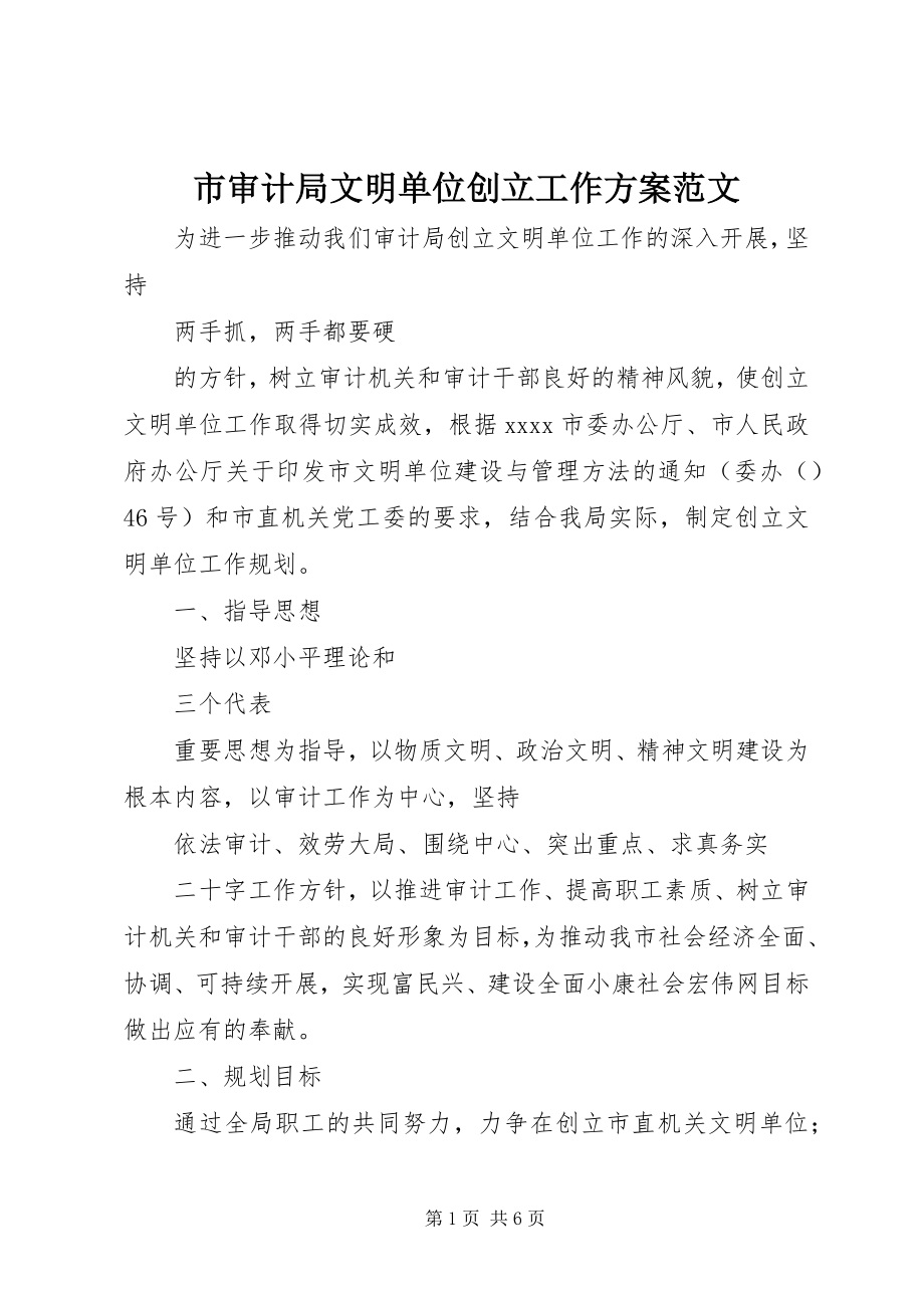 2023年市审计局文明单位创建工作计划2.docx_第1页