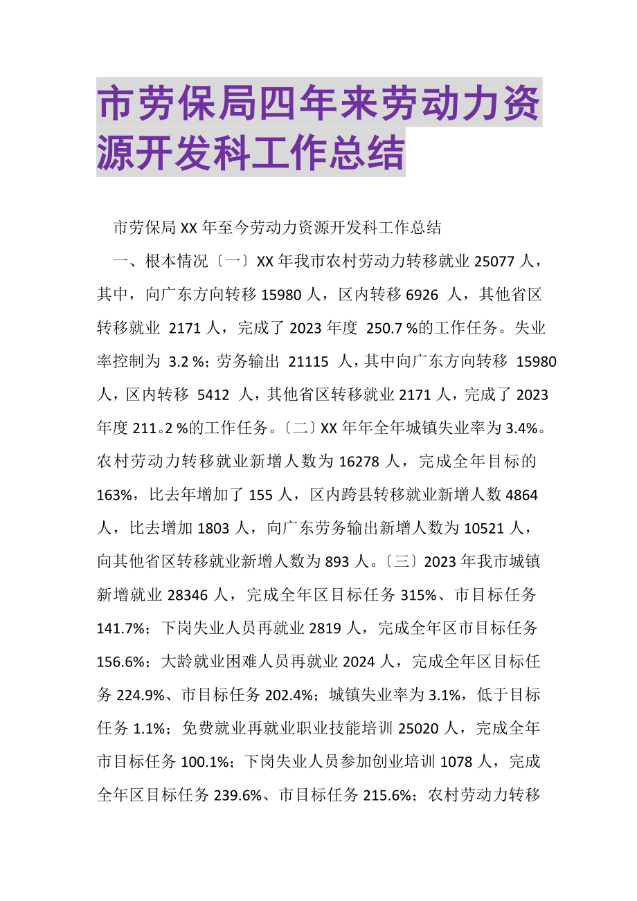 2023年市劳保局四年来劳动力资源开发科工作总结.doc_第1页