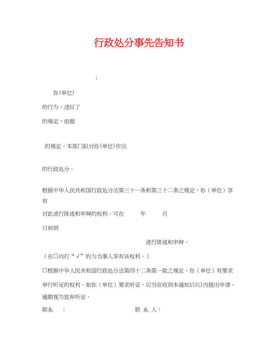 2023年《安全管理资料》之行政处罚事先告知书.docx_第1页