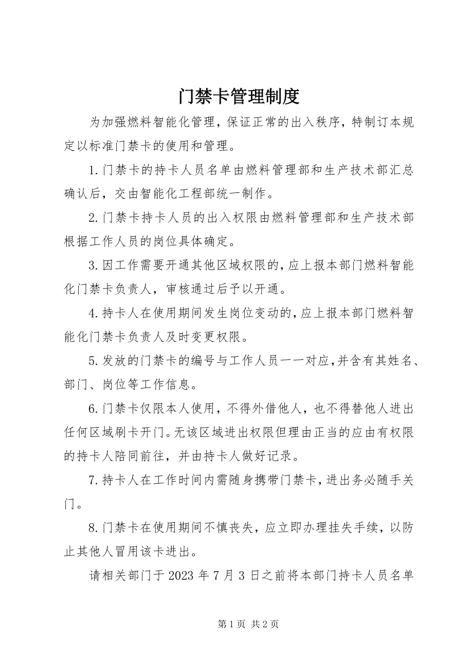 2023年门禁卡管理制度.docx_第1页