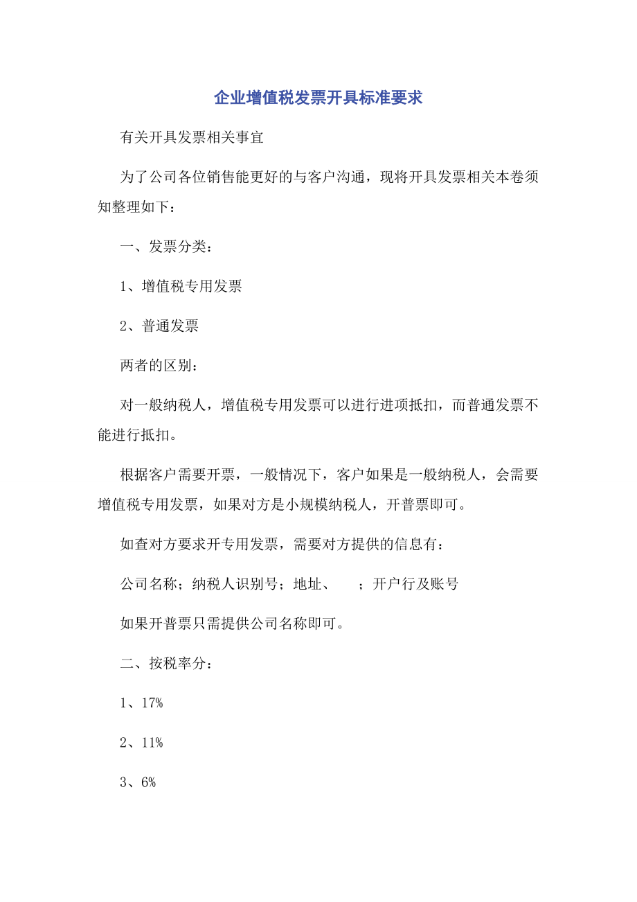 2023年企业增值税发票开具规范要求.docx_第1页