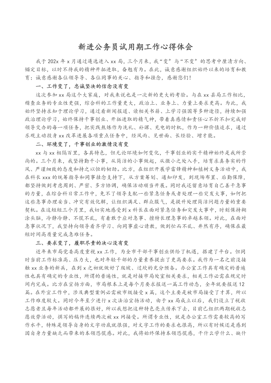 2023年新进公务员试用期工作心得体会.doc_第1页