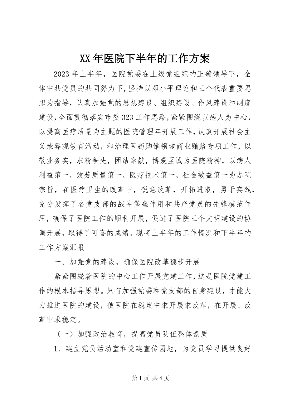 2023年医院下半年的工作计划.docx_第1页