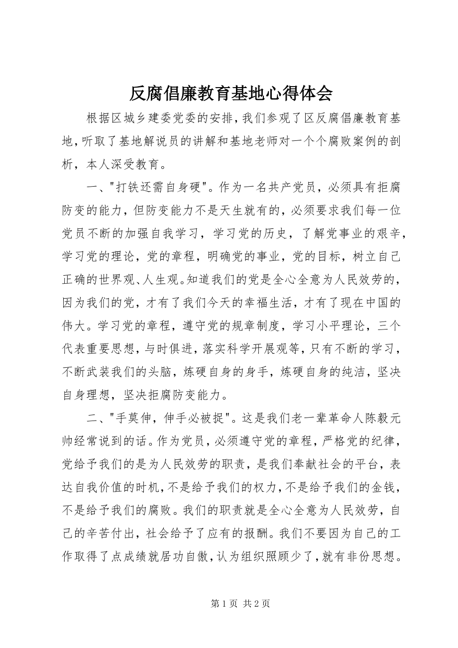 2023年反腐倡廉教育基地心得体会.docx_第1页