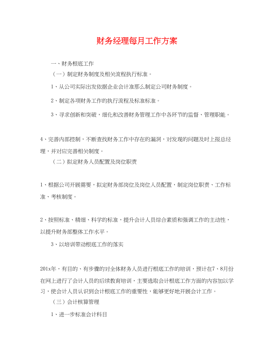 2023年财务经理每月工作计划.docx_第1页