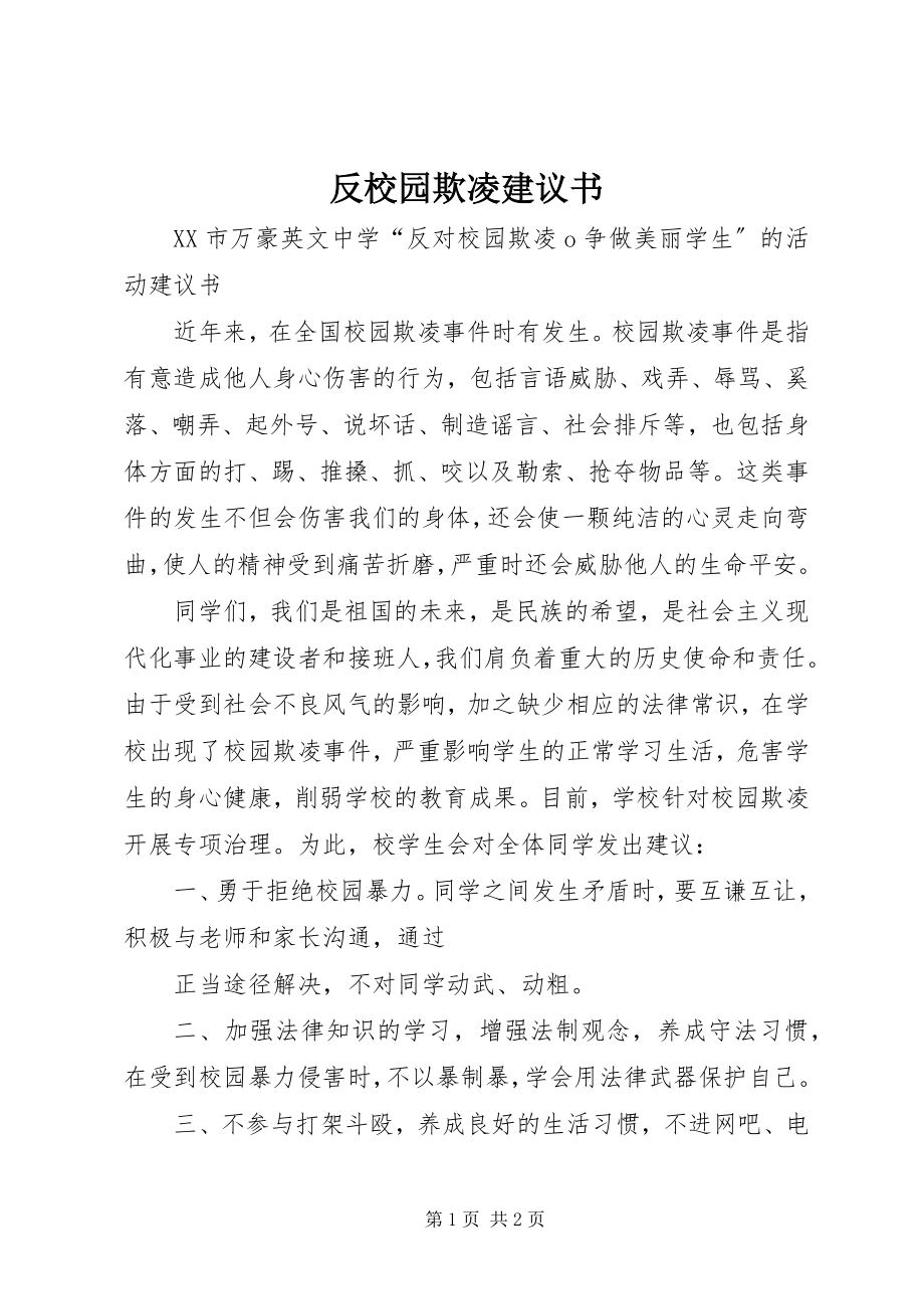 2023年反校园欺凌倡议书.docx_第1页