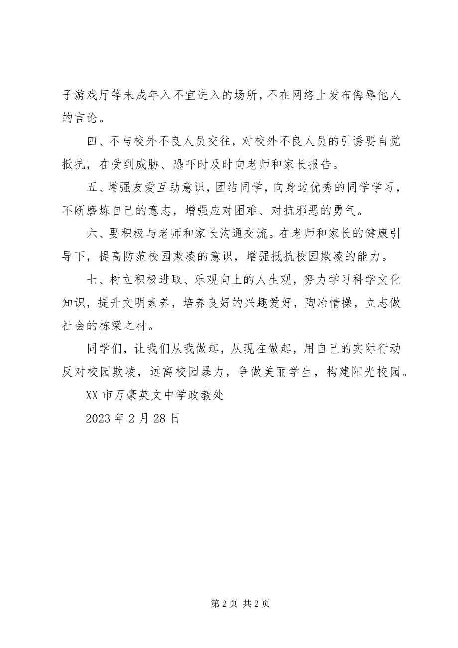 2023年反校园欺凌倡议书.docx_第2页