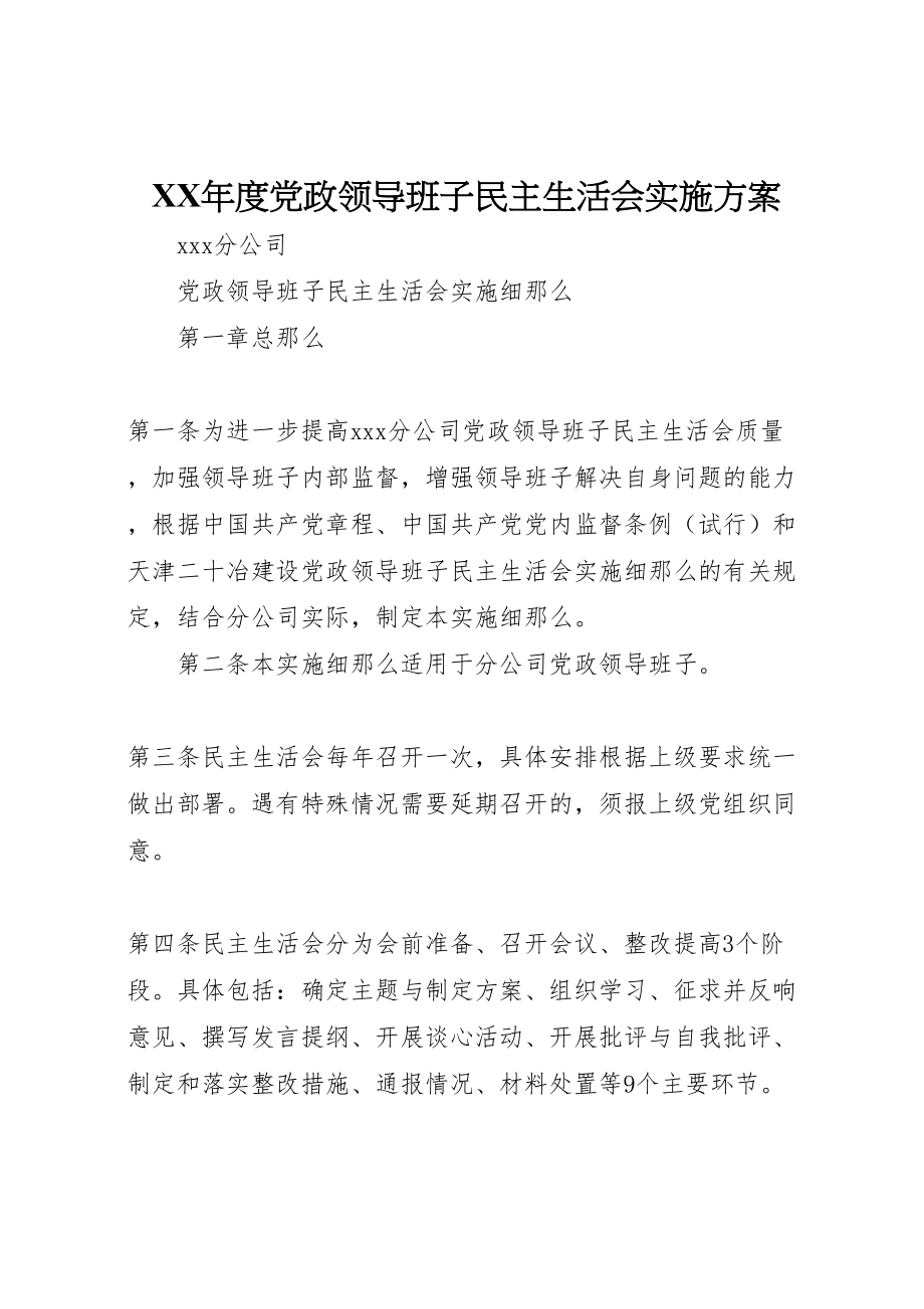 2023年度党政领导班子民主生活会实施方案 .doc_第1页