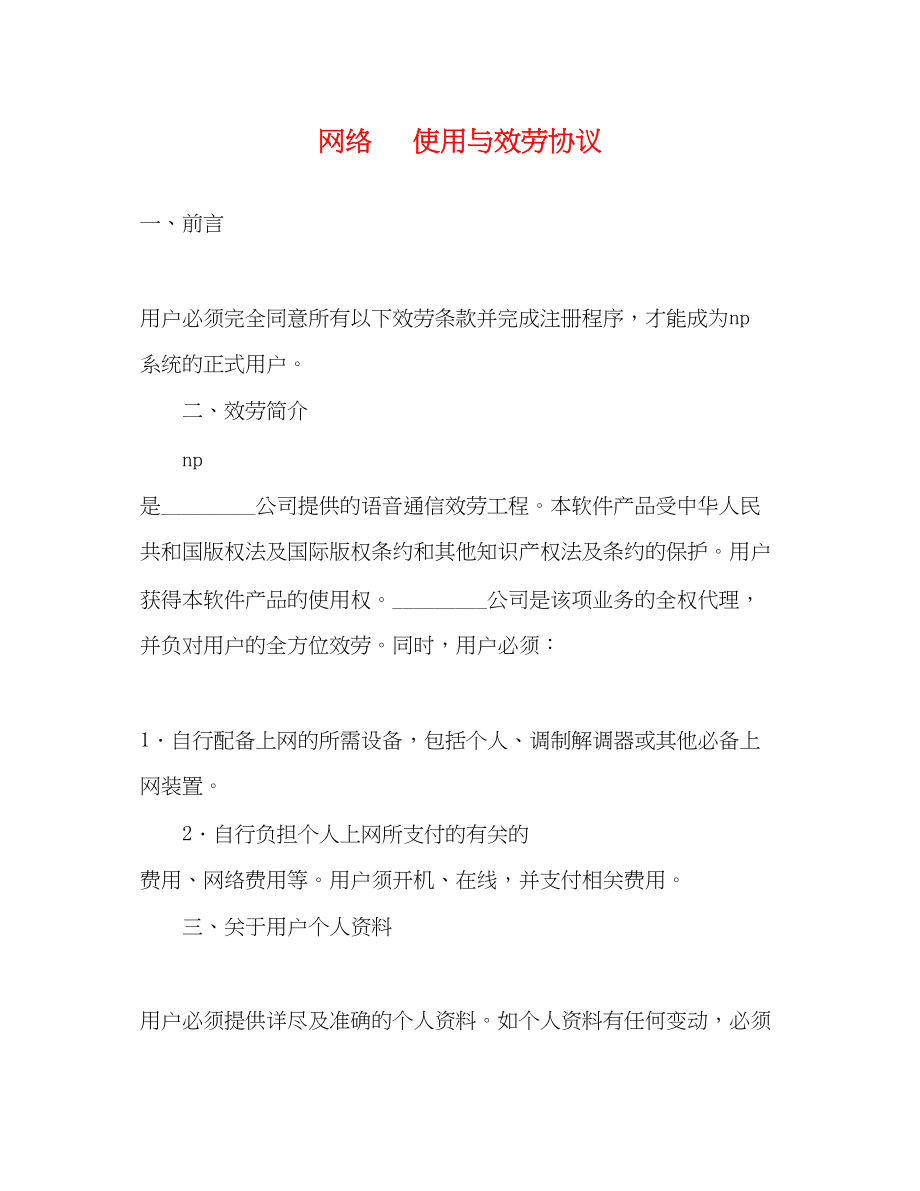 2023年网络电话使用与服务协议.docx_第1页