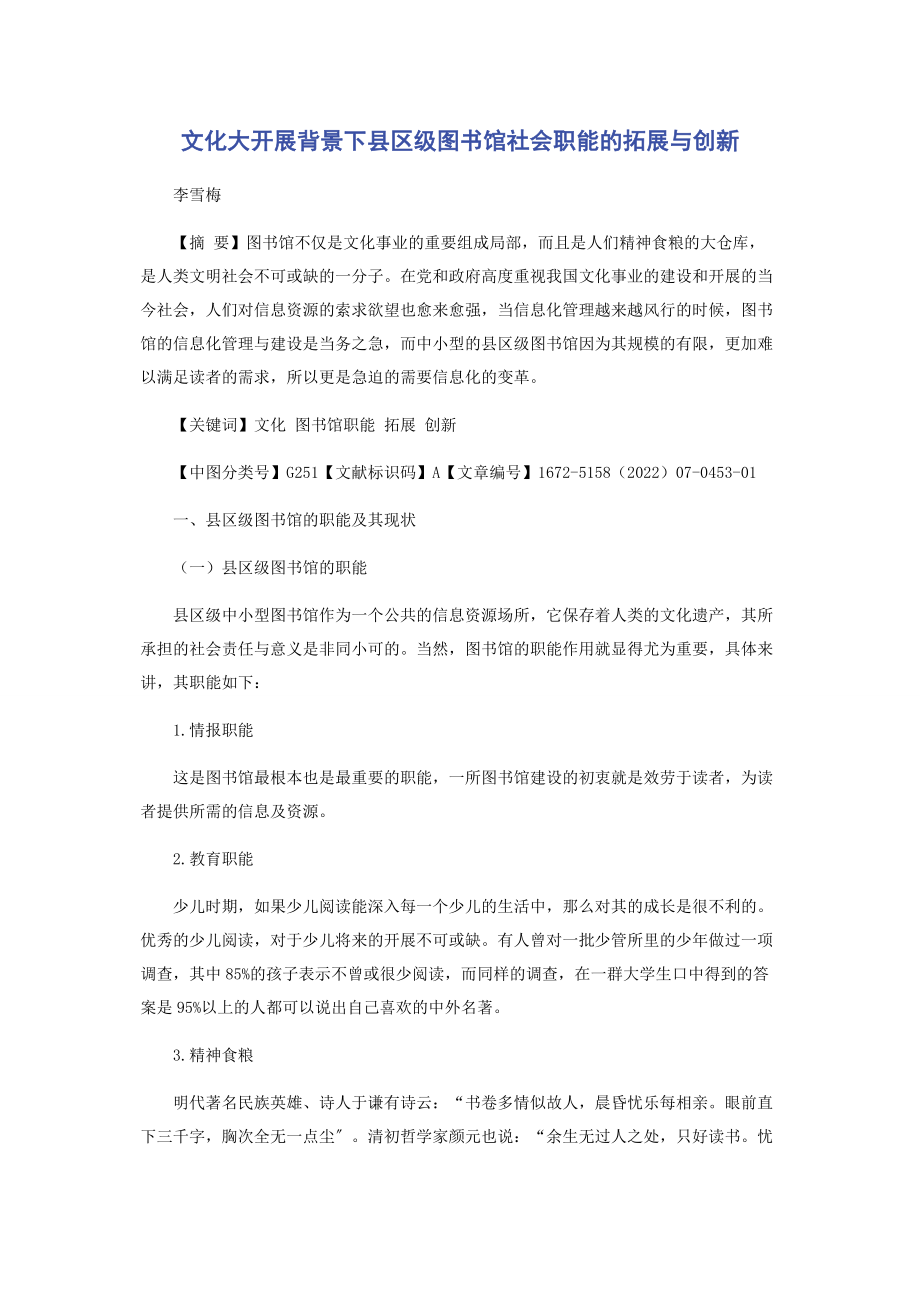 2023年文化大发展背景下县区级图书馆社会职能的拓展与创新.docx_第1页