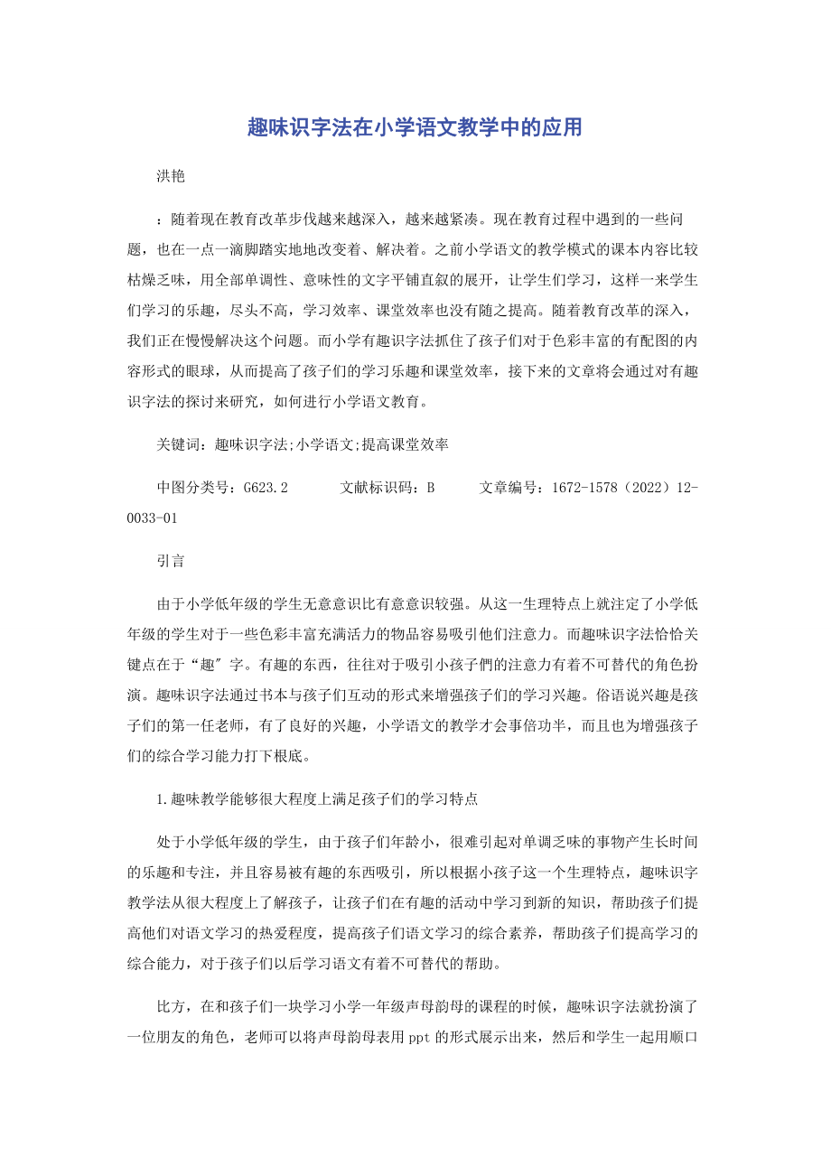 2023年趣味识字法在小学语文教学中的应用.docx_第1页