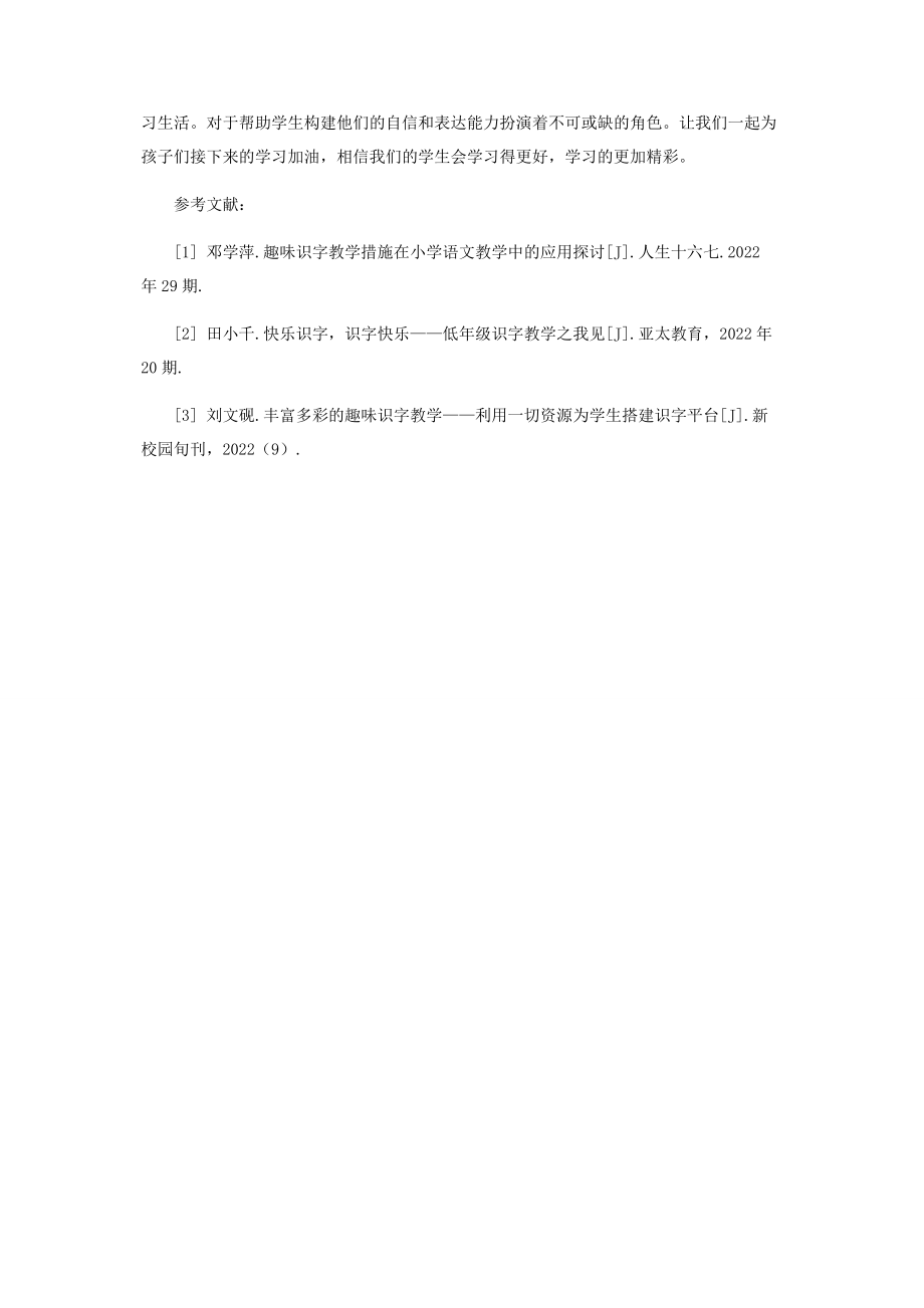 2023年趣味识字法在小学语文教学中的应用.docx_第3页