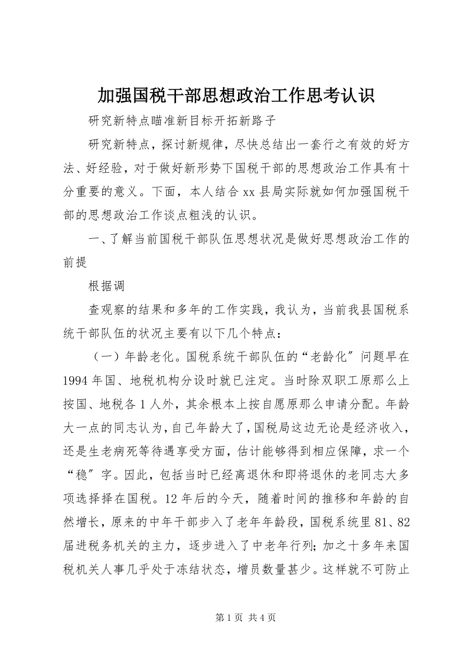 2023年加强国税干部思想政治工作思考认识.docx_第1页