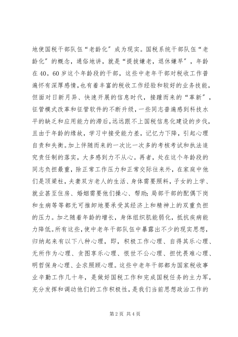 2023年加强国税干部思想政治工作思考认识.docx_第2页