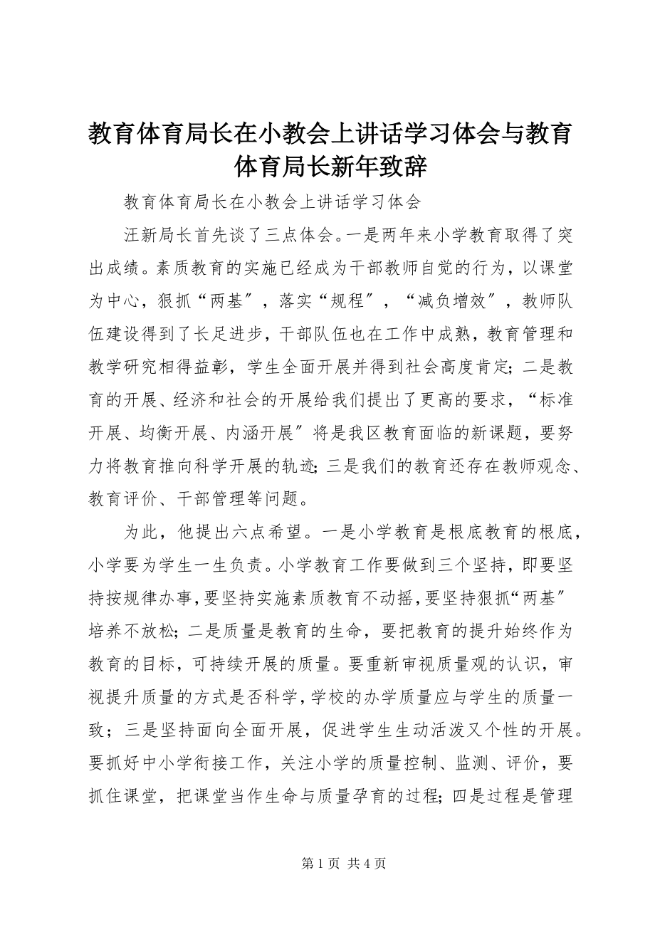 2023年教育局长在小教会上致辞学习体会与教育局长新致辞.docx_第1页