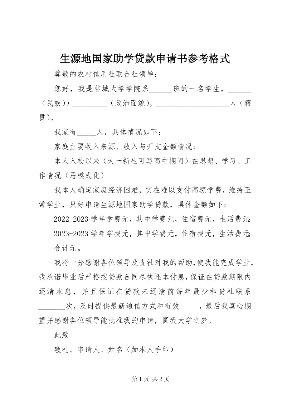 2023年生源地国家助学贷款申请书参考格式.docx_第1页