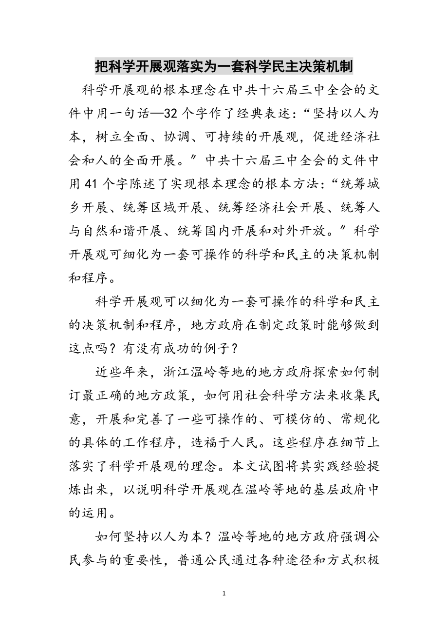 2023年把科学发展观落实为一套科学民主决策机制范文.doc_第1页